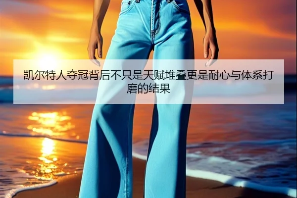 凯尔特人夺冠背后不只是天赋堆叠更是耐心与体系打磨的结果 - kaiyun